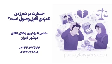 خسارت بر هم زدن نامزدی قابل وصول است؟