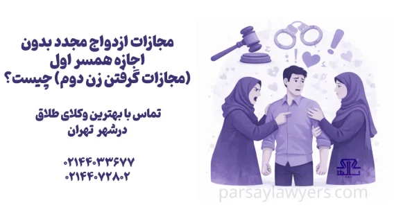 مجازات ازدواج مجدد بدون اجازه همسر اول