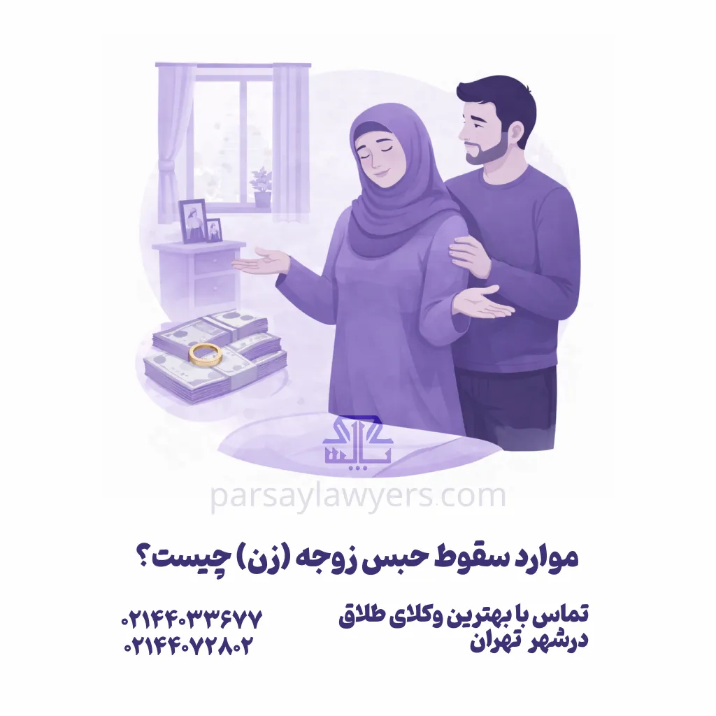 موارد سقوط حبس زوجه
