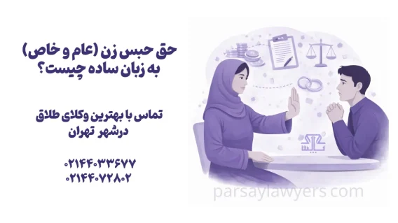 حق حبس زن