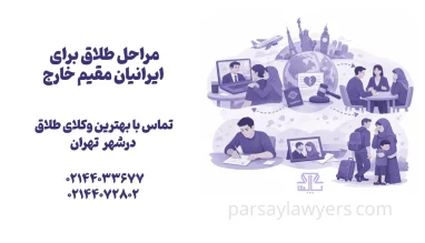 مراحل طلاق برای ایرانیان مقیم خارج