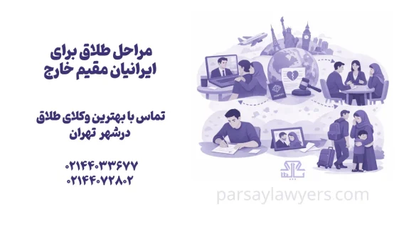 مراحل طلاق برای ایرانیان مقیم خارج
