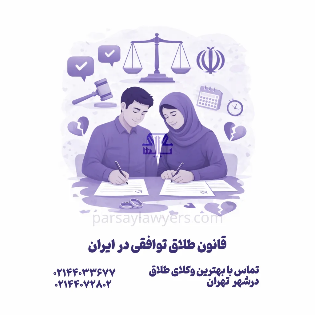 قانون طلاق توافقی در ایران