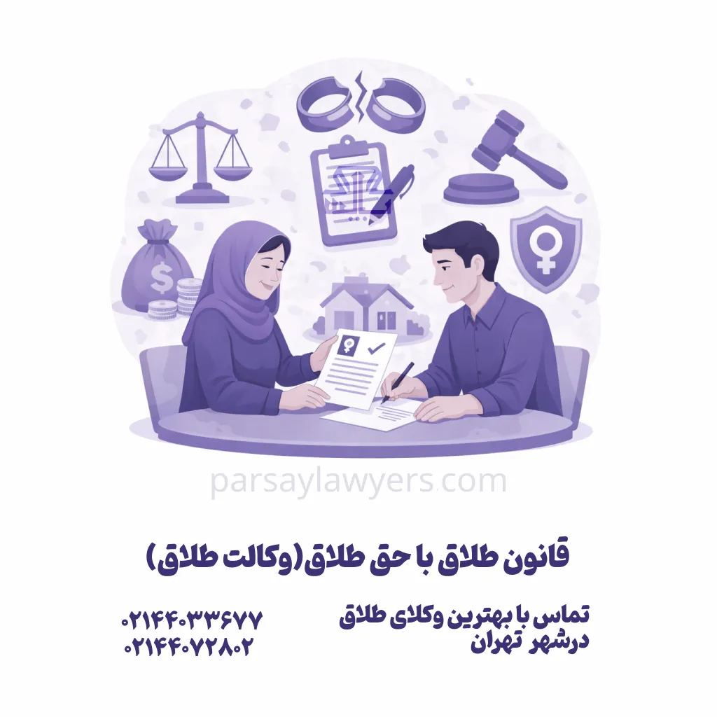 قانون طلاق با حق طلاق(وکالت طلاق)