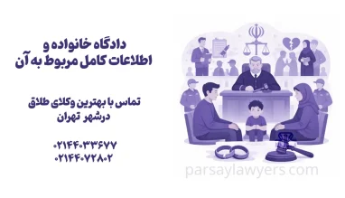 دادگاه خانواده و اطلاعات کامل مربوط به آن