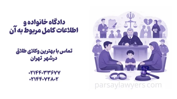 دادگاه خانواده و اطلاعات کامل مربوط به آن