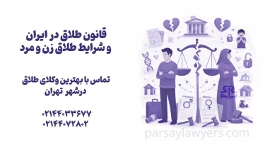 قانون طلاق در ایران