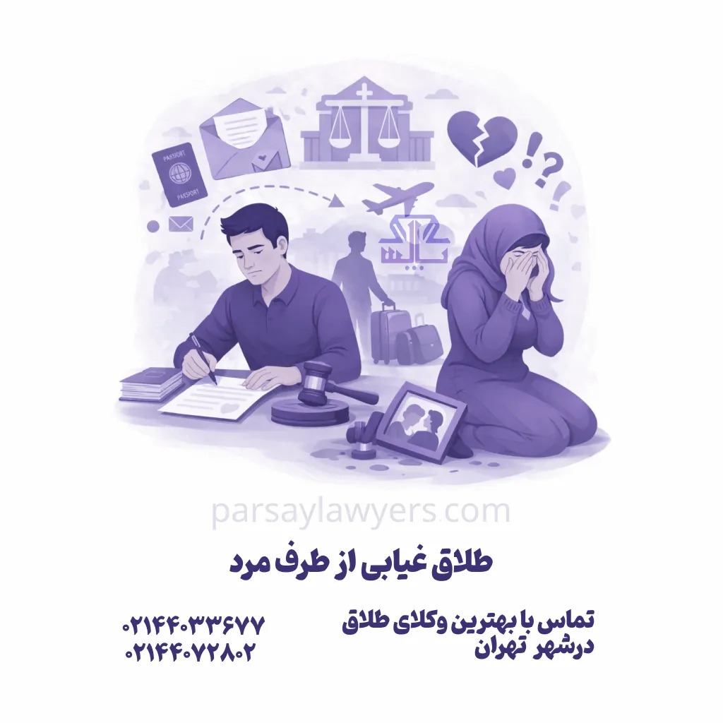 طلاق غیابی از طرف مرد