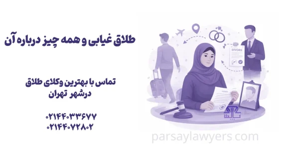 طلاق غیابی