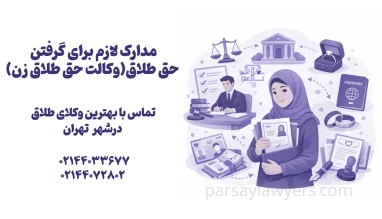 مدارک لازم برای گرفتن حق طلاق