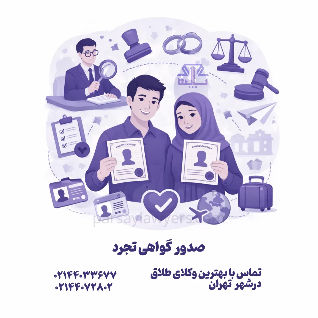 صدور گواهی تجرد