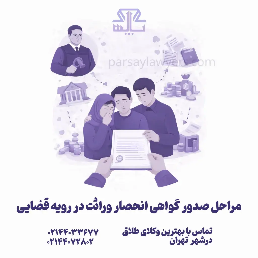 آخرین تغییرات مراحل صدور گواهی انحصار وراثت در رویه قضایی