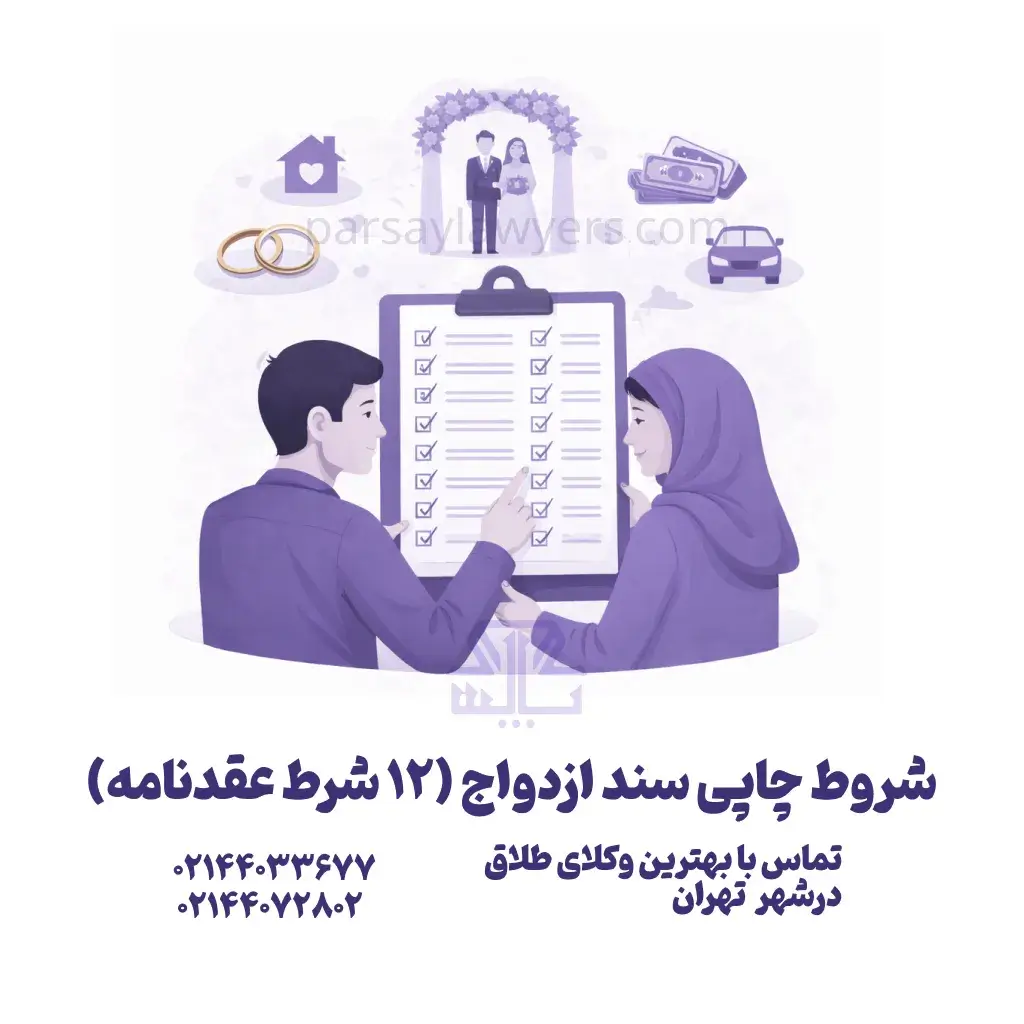 شروط چاپی سند ازدواج