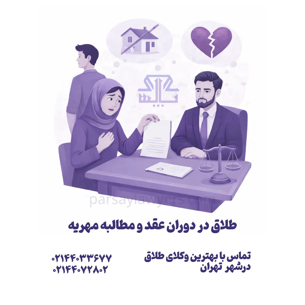 طلاق در دوران عقد و مطالبه مهریه