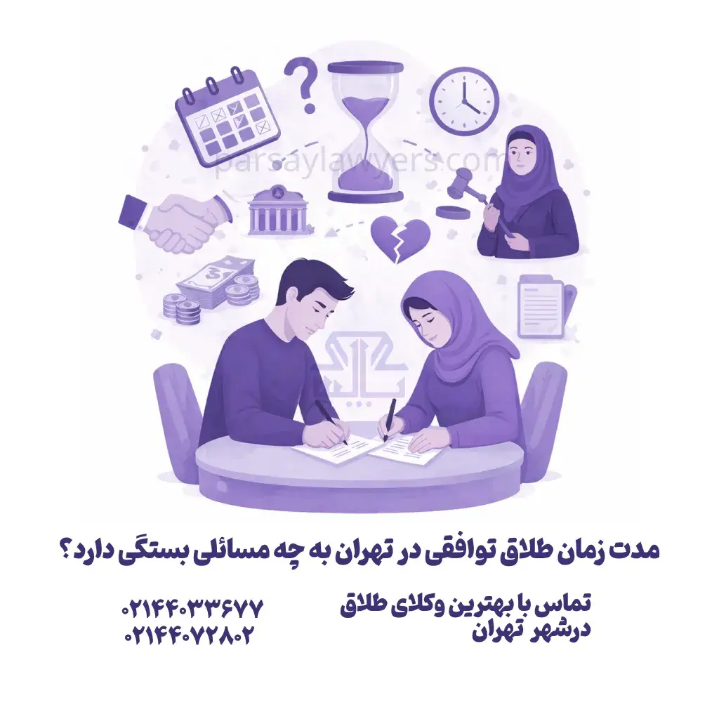 مدت زمان طلاق توافقی در تهران