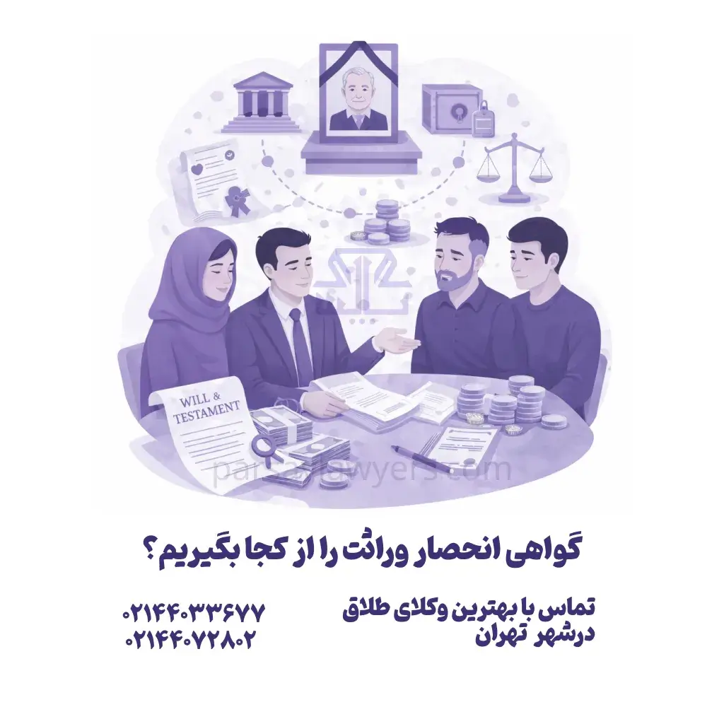 گواهی انحصار وراثت را از کجا بگیریم