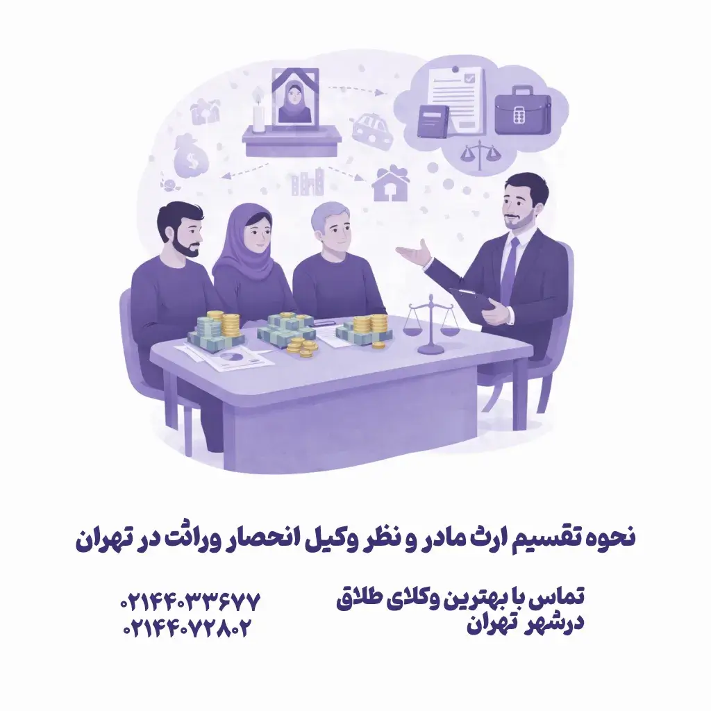 نحوه تقسیم ارث مادر و نظر وکیل انحصار وراثت در تهران