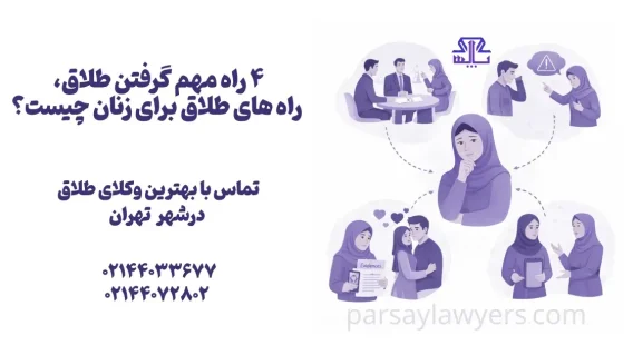 4 راه مهم گرفتن طلاق، راه های طلاق برای زنان چیست؟