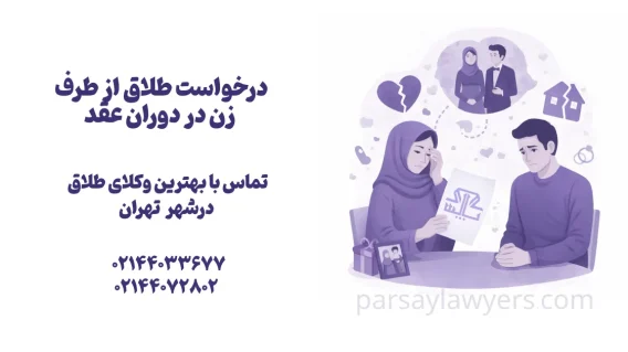 درخواست طلاق از طرف زن در دوران عقد