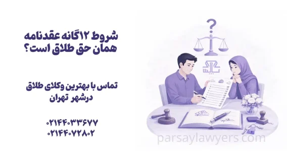 شروط 12گانه عقدنامه