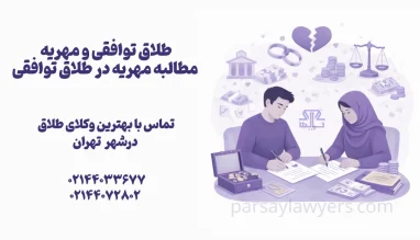 طلاق توافقی و مهریه