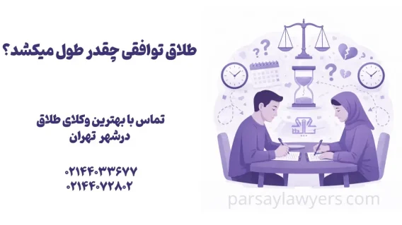 طلاق توافقی چقدر طول میکشد