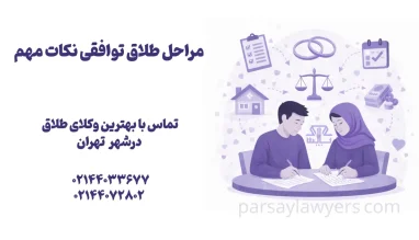 مراحل طلاق توافقی