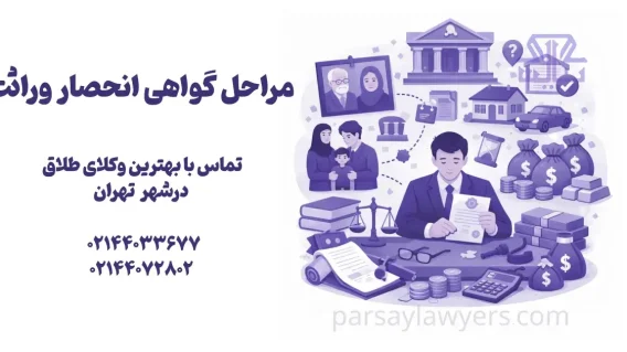 مراحل گواهی انحصار وراثت