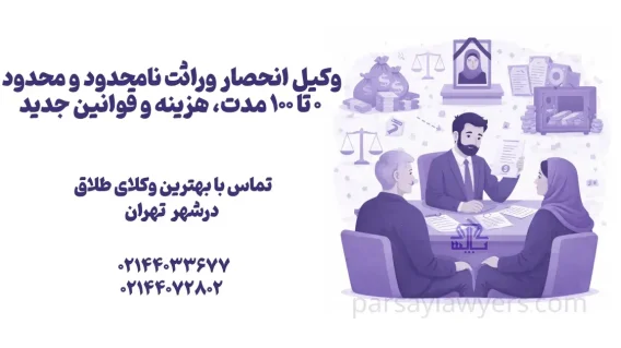 وکیل انحصار وراثت نامحدود و محدود