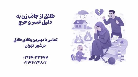 طلاق از جانب زن به دليل عسر و حرج