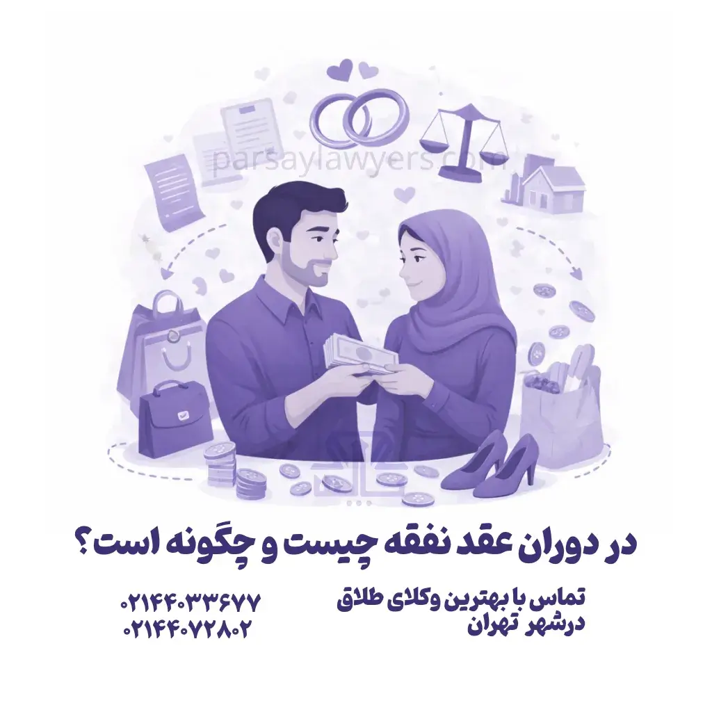 در دوران عقد نفقه چیست