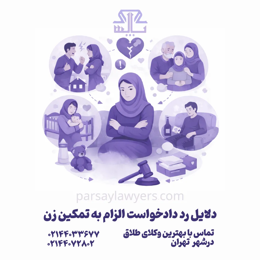 دلایل رد دادخواست الزام به تمکین زن