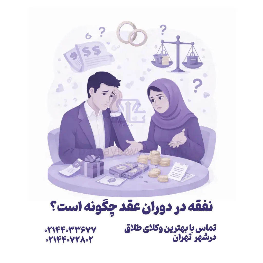 نفقه در دوران عقد چگونه است؟