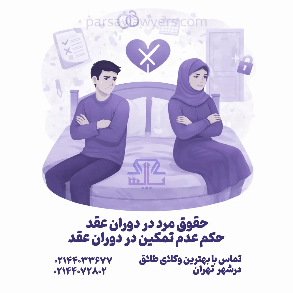 حقوق مرد در دوران عقد – حکم عدم تمکین در دوران عقد