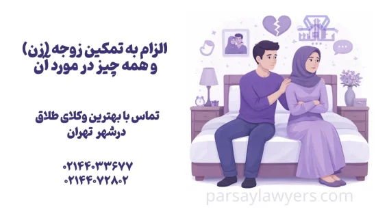 الزام به تمکین زوجه