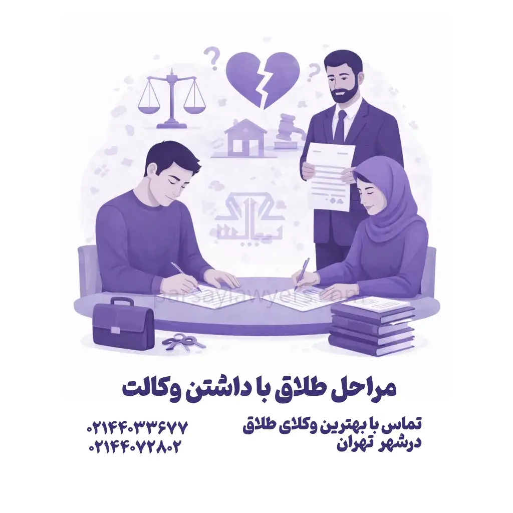 مراحل طلاق با داشتن وکالت