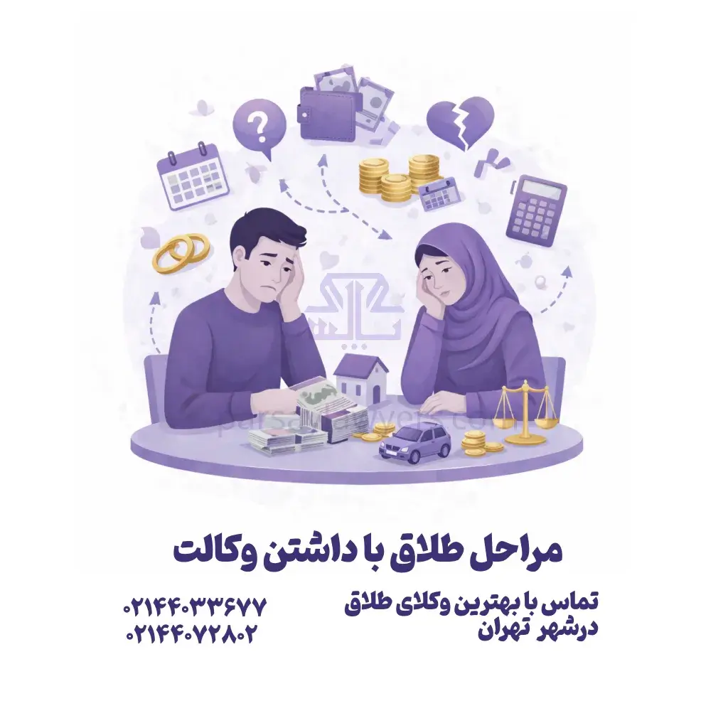 مراحل طلاق با داشتن وکالت در طلاق