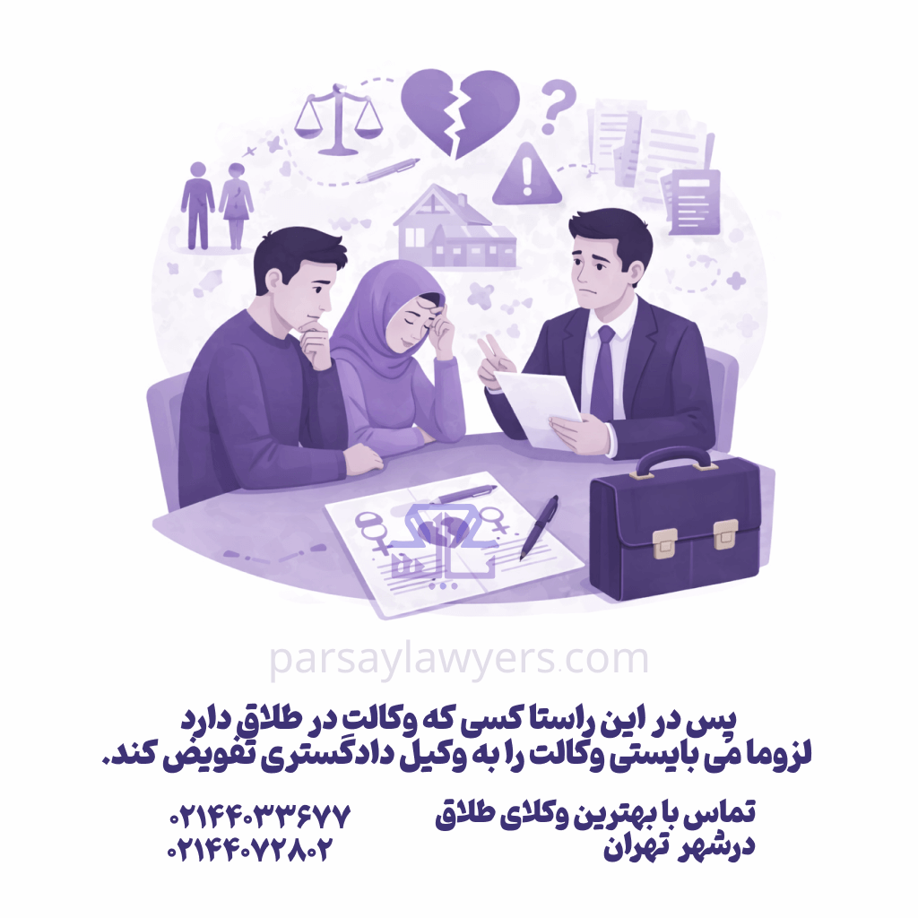 پس در این راستا کسی که وکالت در طلاق دارد لزوما می بایستی وکالت را به وکیل دادگستری تفویض کند.