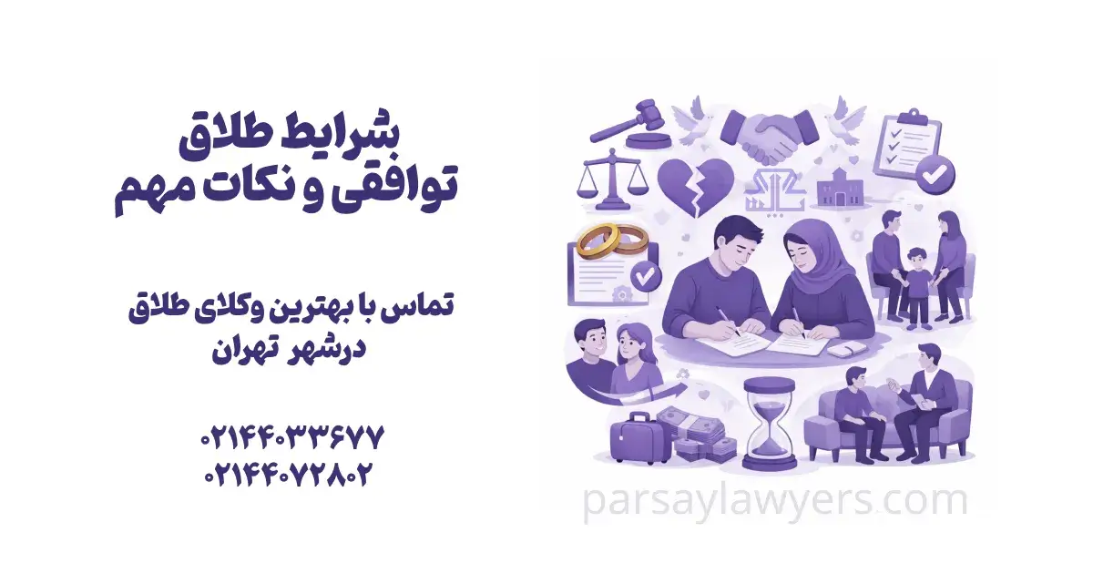 شرایط طلاق توافقی و نکات مهم
