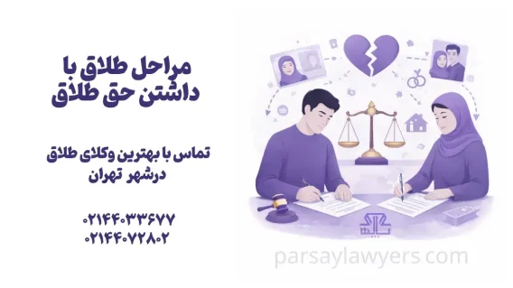 مراحل طلاق با داشتن حق طلاق