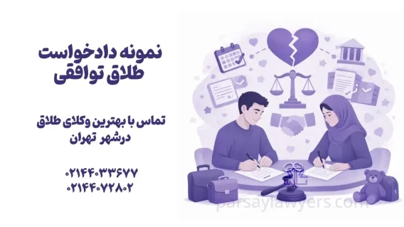 نمونه دادخواست طلاق توافقی