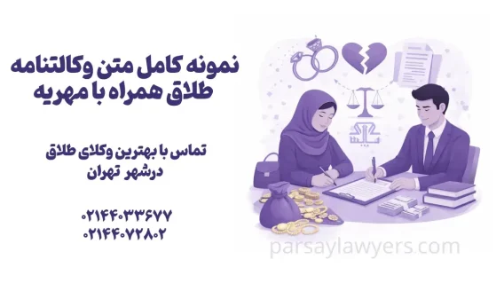 نمونه کامل متن وکالتنامه طلاق همراه با مهريه