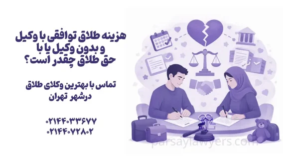 هزینه طلاق توافقی با وکیل و بدون وکیل یا با حق طلاق