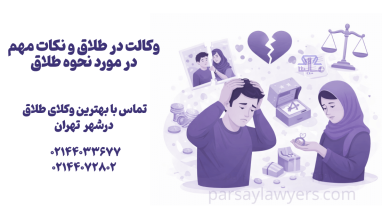 وکالت در طلاق