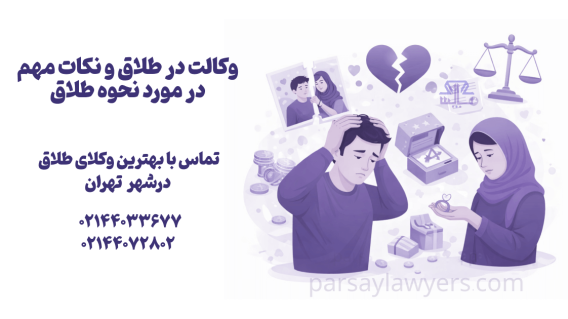 وکالت در طلاق