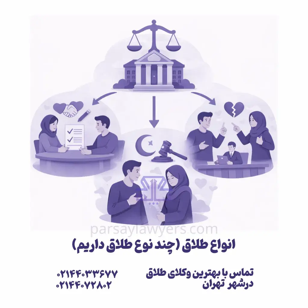 انواع طلاق (چند نوع طلاق داریم)