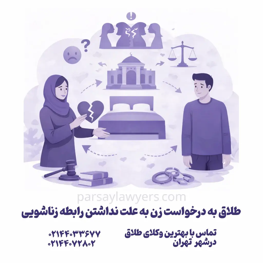 طلاق به درخواست زن به علت نداشتن رابطه زناشویی