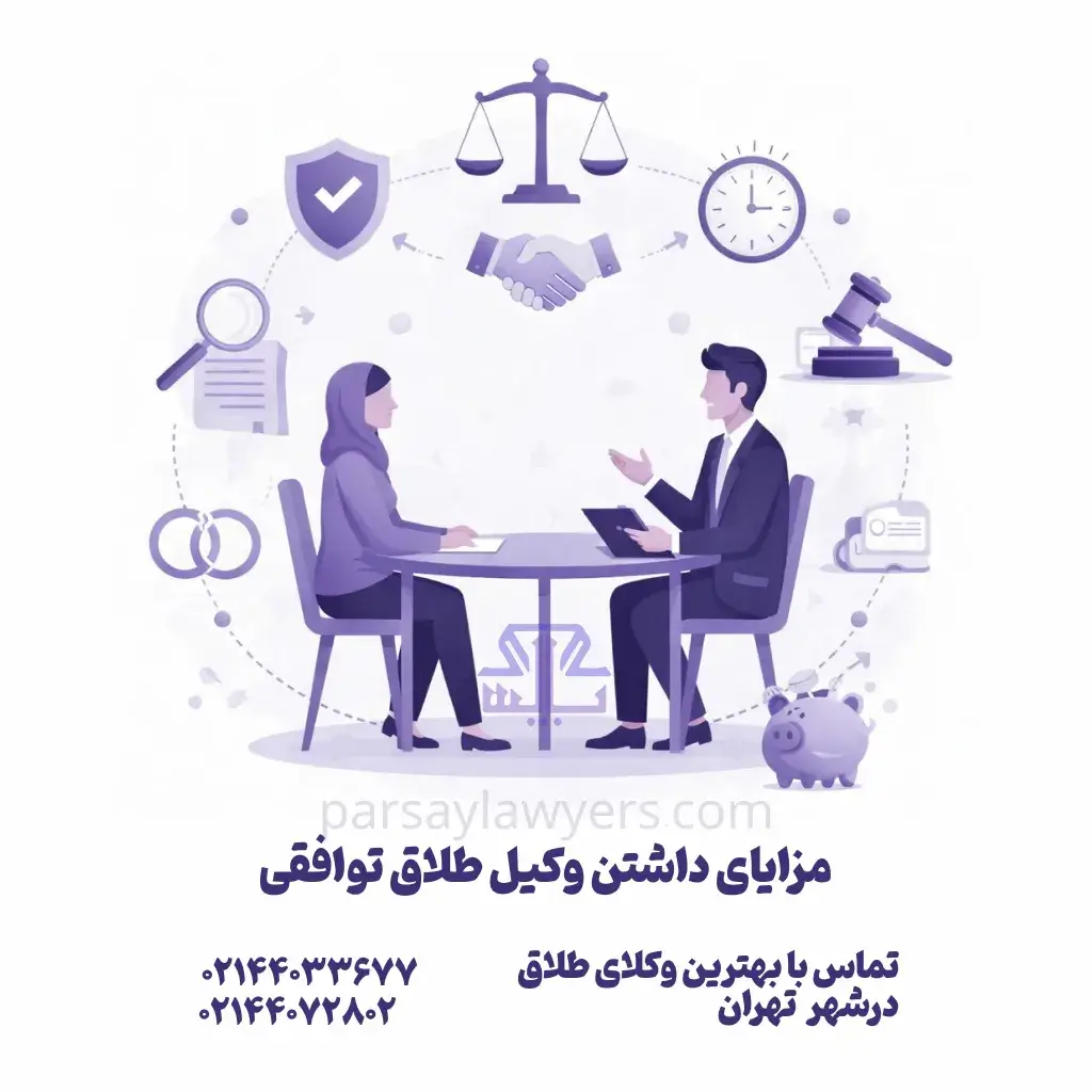 مزایای داشتن وکیل طلاق توافقی