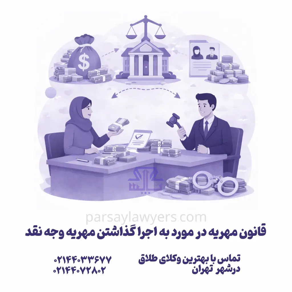 قانون مهریه در مورد به اجرا گذاشتن مهریه وجه نقد