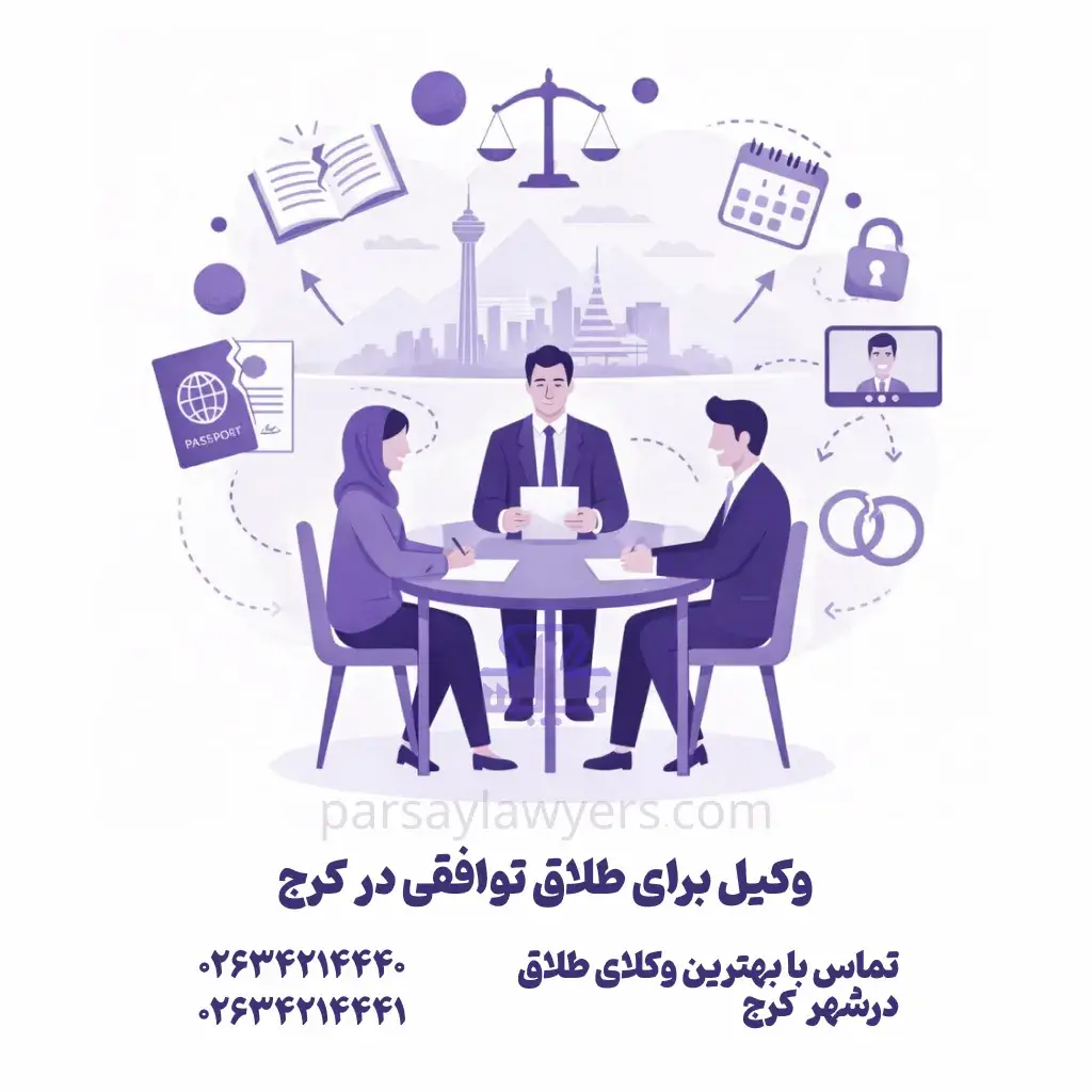 وکیل برای طلاق توافقی در کرج